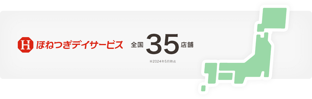 全国のほねつぎデイサービス